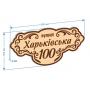 Адресна табличка "Ретро"
